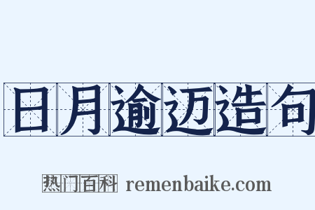 日月逾迈造句是什么意思的图片